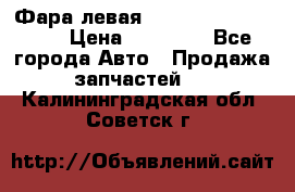 Фара левая Toyota CAMRY ACV 40 › Цена ­ 11 000 - Все города Авто » Продажа запчастей   . Калининградская обл.,Советск г.